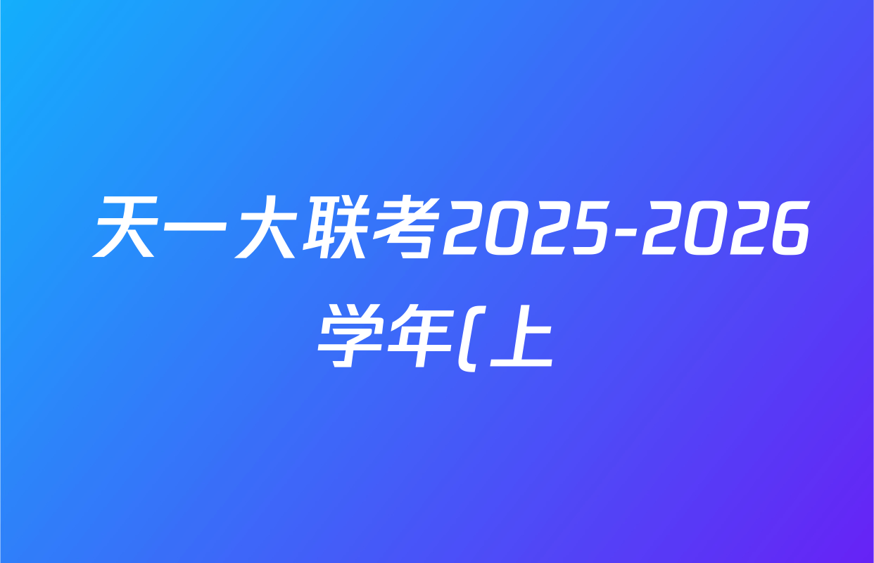 天一大联考2025-2026学年(上)高三阶段性检测各科试题及答案(含化学 数学 英语等) 天一大联考2025-2026学年(上)高三阶段性检测各科试题及答案(含化学 数学 英语等)